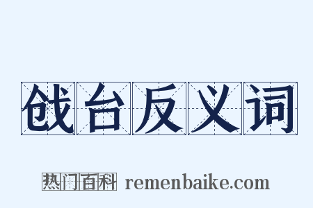 戗台反义词是什么意思的图片
